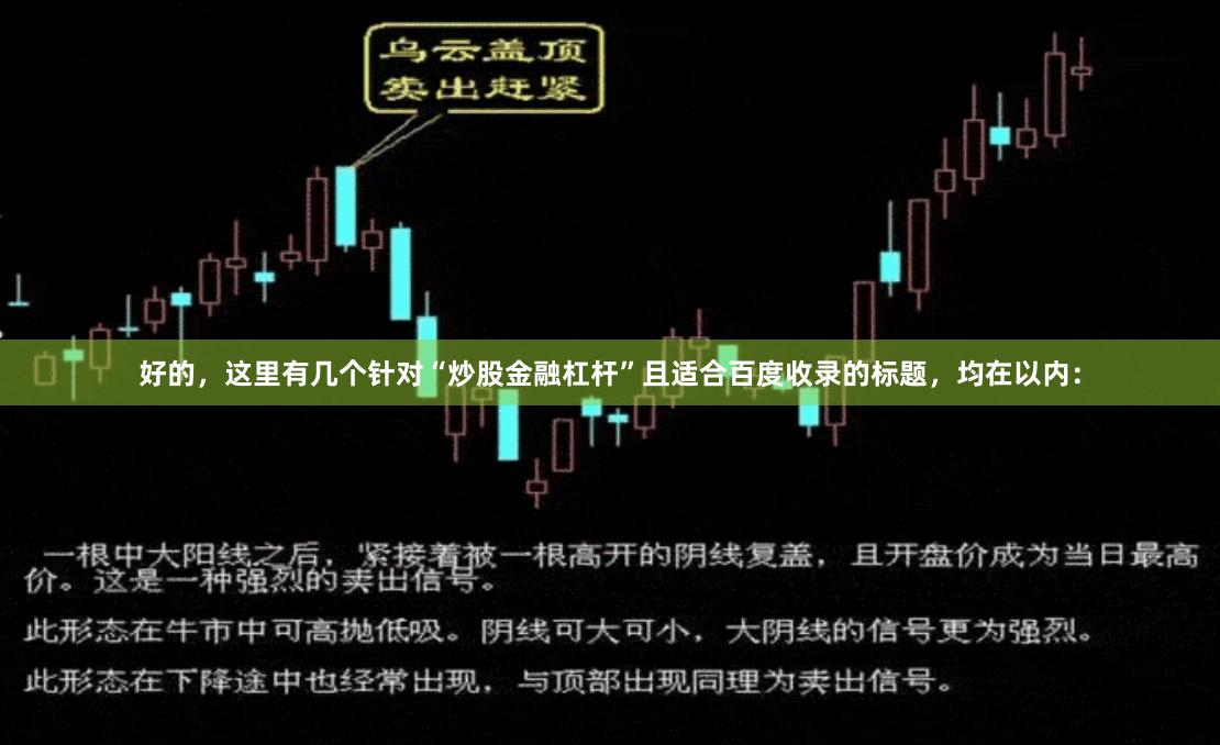 好的，这里有几个针对“炒股金融杠杆”且适合百度收录的标题，均在以内：