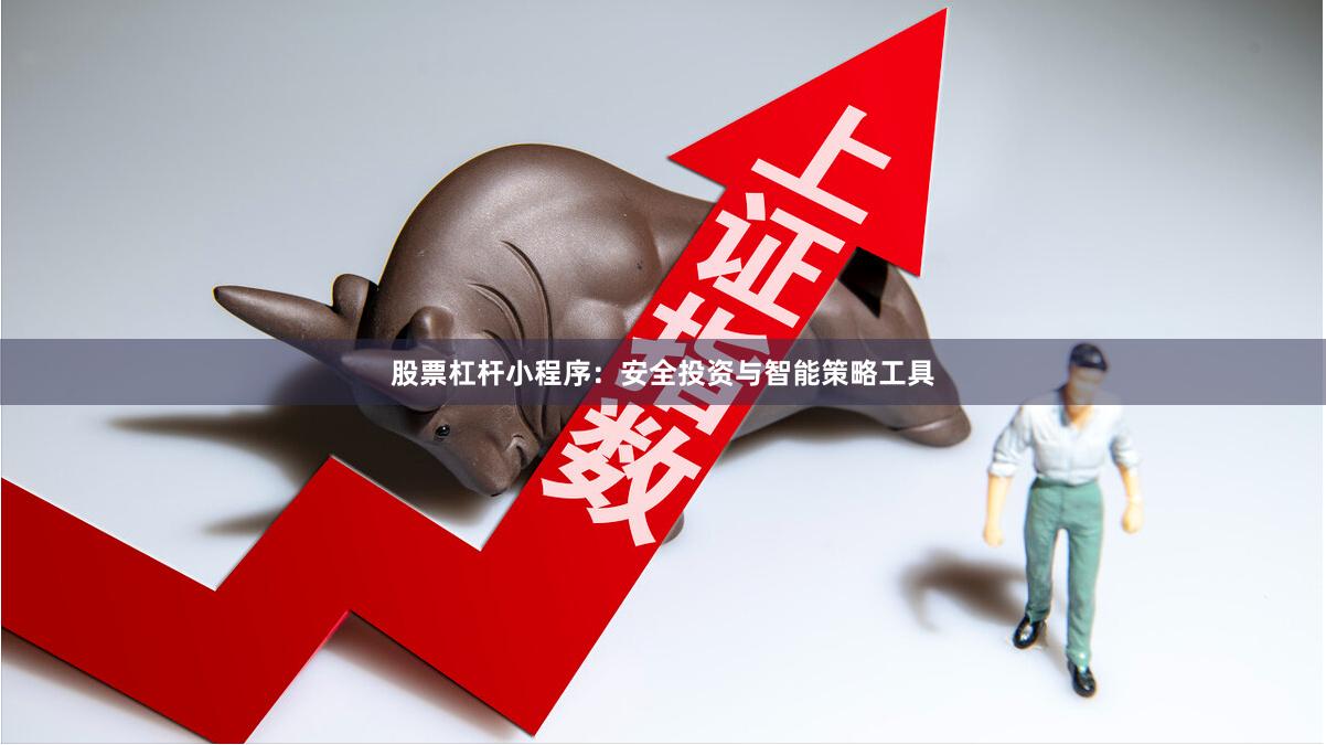 股票杠杆小程序：安全投资与智能策略工具