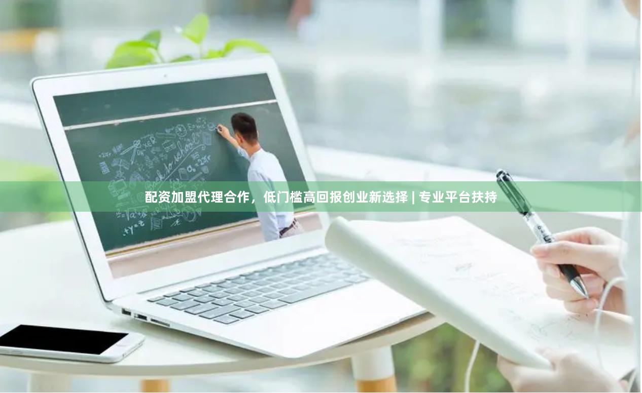 配资加盟代理合作，低门槛高回报创业新选择 | 专业平台扶持