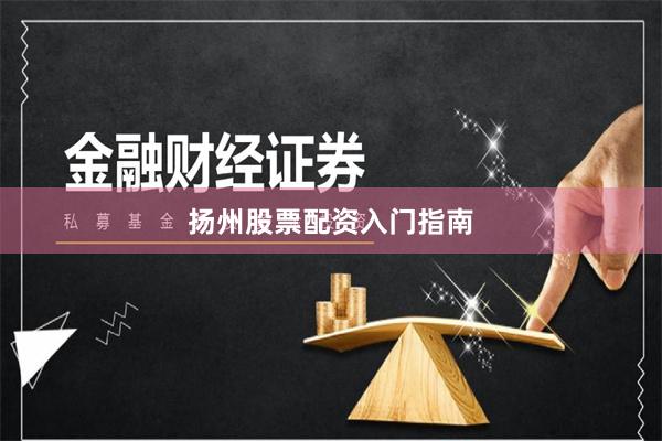 扬州股票配资入门指南